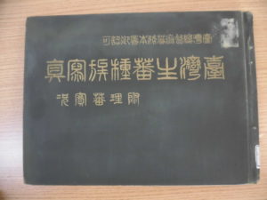 台湾生蕃種族写真帖